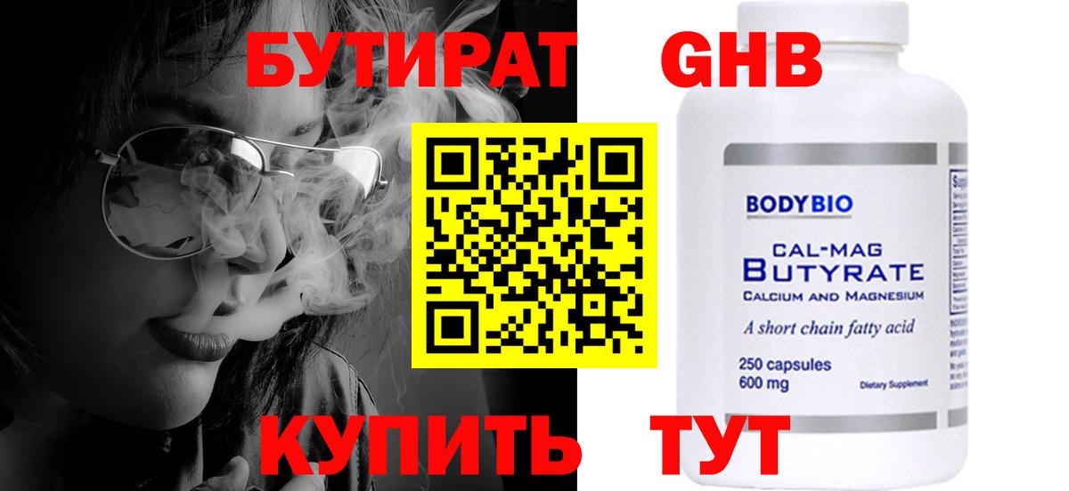 БУТИРАТ 99%  Вход с VPN  Бутират  Электросталь 