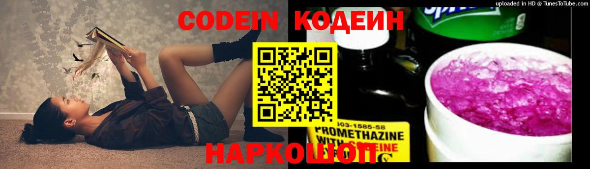 Кодеин Purple Drank  Вход с VPN  Электросталь 